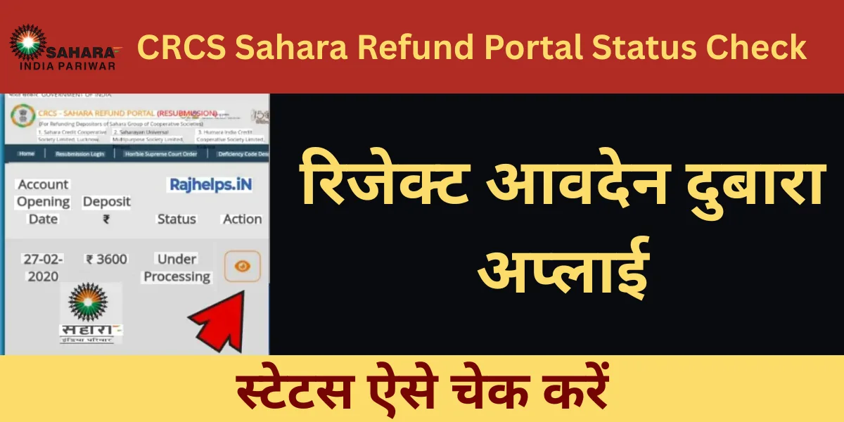 CRCS Sahara Refund Portal Status Check